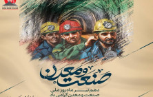 دهم تیرماه روز ملی صنعت و معدن بر تلاشگران این عرصه گرامی باد