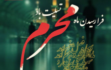 فرا رسیدن ماه محرم تسلیت باد