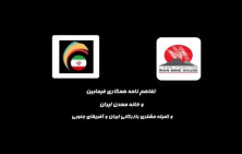 در راستای گسترش همکاری‌های بین‌المللی در حوزه معدن، خانه معدن ایران و اتاق مشترک ایران و آفریقای جنوبی به ریاست آقای هدایتی، تفاهم‌نامه‌ای جامع در زمینه توسعه همکاری‌های معدنی، فنی و سرمایه‌گذاری امضا کردند.
