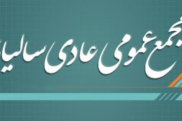 آگهی مجمع...