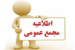 آگهی مجمع...