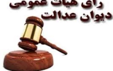  رای هیات عمومی...