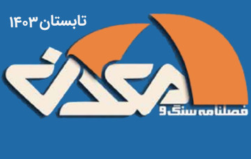  فصلنامه سنگ و م...