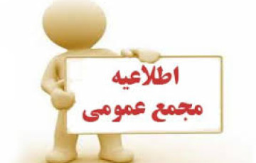  آگهی مجمع عمومی...