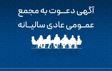  آگهی برگزاری مج...