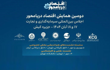  دومین همایش اقت...