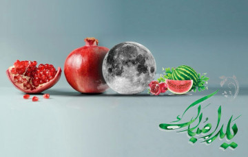  🍉 یلدا مبارک