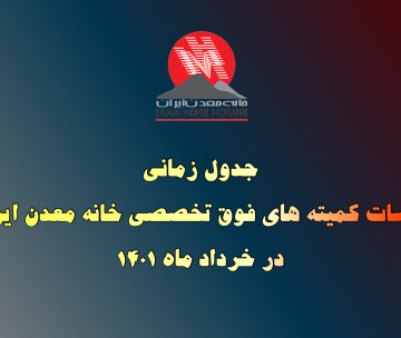 جدول زمانی جلسات کمیته های فوق تخصصی خانه معدن ایران در خرداد ماه ۱۴۰۱