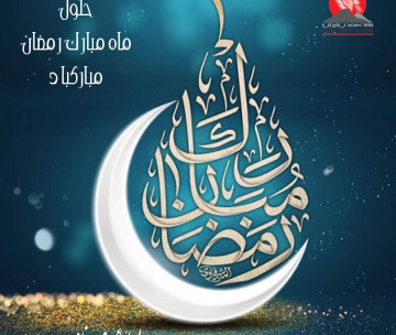 حلول ماه مبارک رمضان مبارکباد