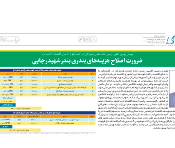 مهدی رویین اهلی، رئیس خانه معدن هرمزگان، در مصاحبه با روزنامه “دنیای اقتصاد” بر ضرورت اصلاح هزینه‌های بندری در بندر شهید رجایی به‌منظور بهبود بهره‌وری و کاهش هزینه‌ها تأکید کرد.