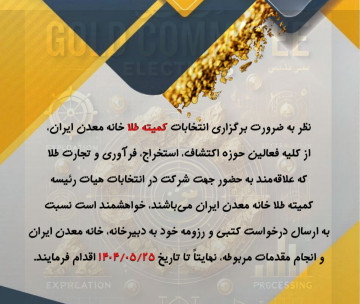 اطلاعیه فراخوان انتخابات کمیته طلا خانه معدن ایران