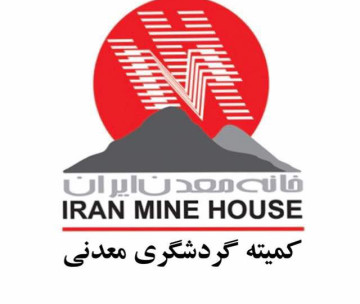 کمیته گردشگری معدنی