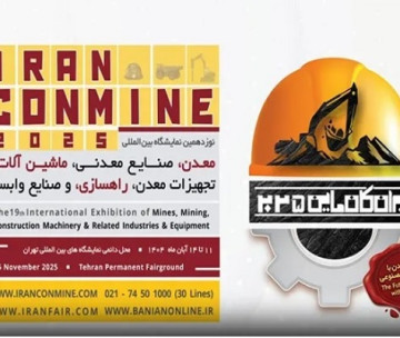 مروری بر نوزدهمین نمایشگاه ایران کانماین ۲۰۲۵؛  هم‌افزایی صنعت و فناوری در بزرگ‌ترین رویداد معدنی کشور