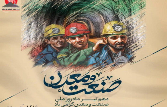 دهم تیرماه روز ملی صنعت و معدن بر تلاشگران این عرصه گرامی باد