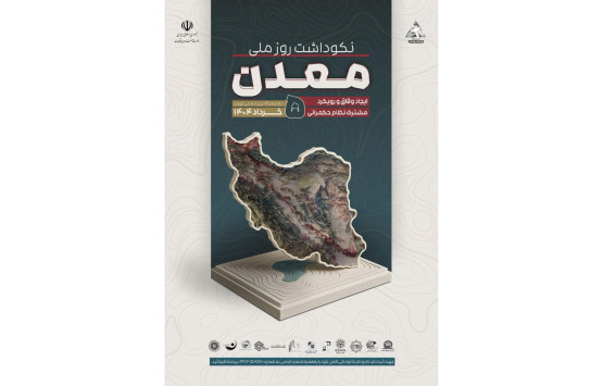 نکوداشت روز ملی معدن
