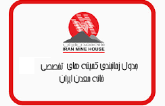 جدول زمانی 🔅پیشنهادی🔅 جلسات کمیته های تخصصی خانه معدن ایران در اسفند‌ ماه ۱۴۰۴