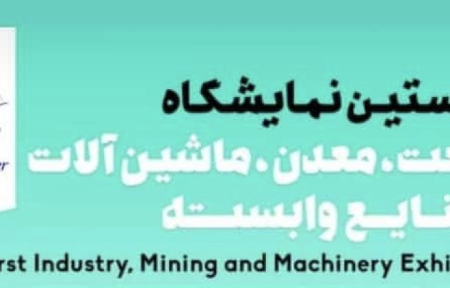 نخستین نمایشگاه صنعت، معدن، ماشین آلات و صنایع وابسته در محل نمایشگاه بین المللی منطقه آزاد ماکو