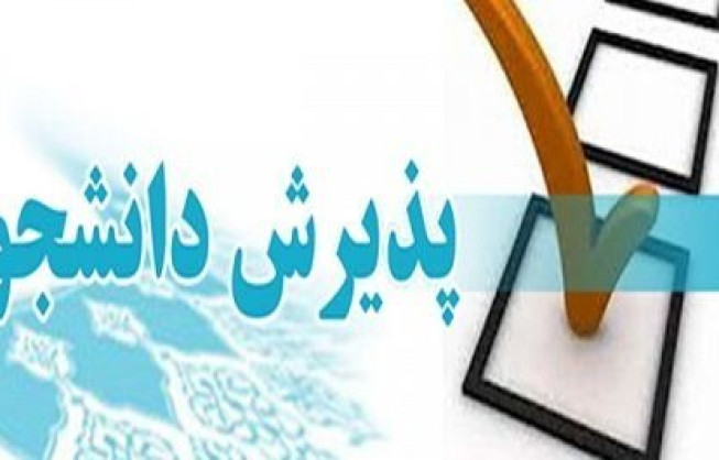 پذیرش دانشجو در دانشگاه جامع علمی کاربردی دانشگاه کارآفرین (مهرماه ۱۴۰۱)