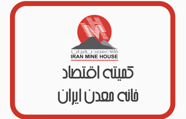 نشست کمیته اقتصاد خانه معدن ایران با محوریت:  سناریو نقدینگی رشد اقتصاد و تورم در سال ۱۴۰۱