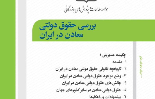 گزارش بررسی حقوق دولتی معادن در ایران منتشر شد