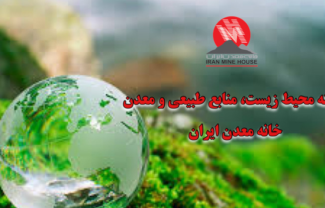 کمیته محیط زیست، منابع طبیعی و معدن، خانه معدن ایران