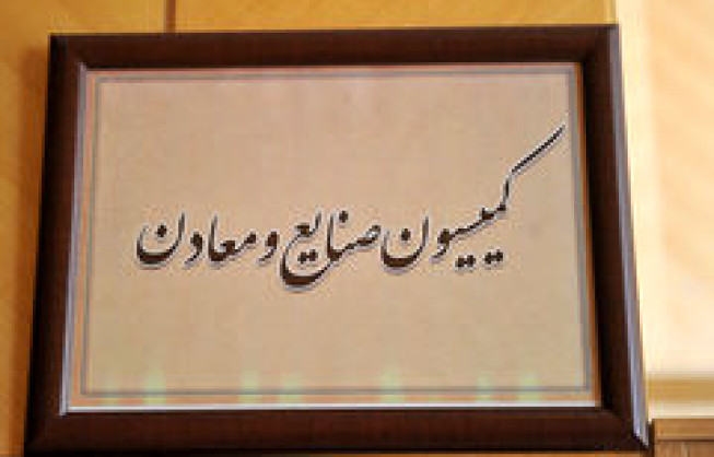در هفته جاری انجام می‌شود؛ بررسی گزارش مرکز پژوهش‌های مجلس درباره تشکیل وزارت بازرگانی در کمیسیون صنایع