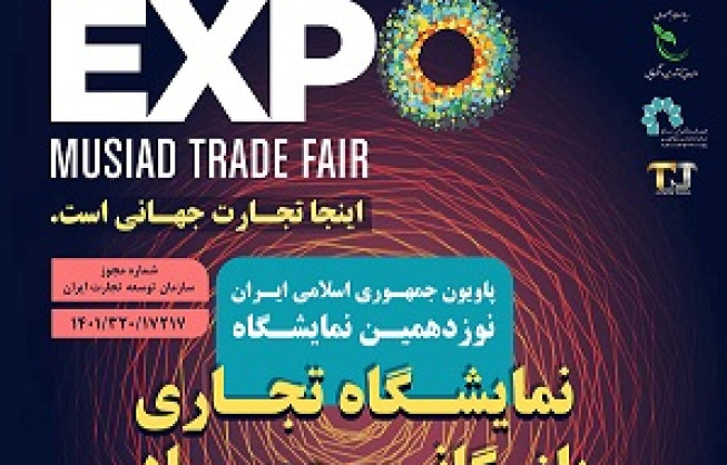 برگزاری نمایشگاه تجاری بازرگانی کشورهای اسلامی موسیاد