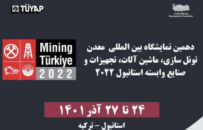 دهمین نمایشگاه بین المللی معدن، تونل سازی، ماشین آلات، تجهیزات و صنایع وابسته استانبول ۲۰۲۲