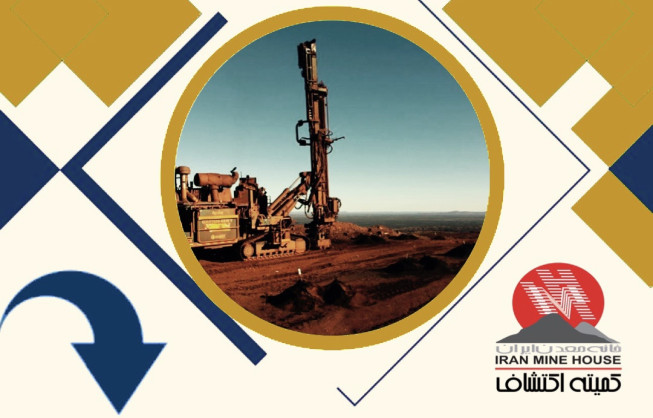نشست کمیته اکتشاف خانه معدن ایران با محوریت: تعیین تکلیف پهنه های اکتشافی به منظور رونق اکتشافات کشور