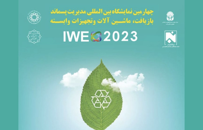 چهارمین نمایشگاه بین المللی مدیریت پسماند، بازیافت، ماشین آلات و تجهیزات وابسته   IWE 2023
