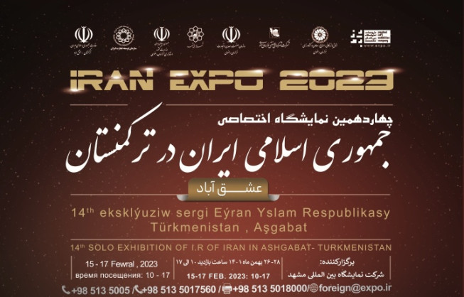 نمایشگاه اختصاصی ج.ا.ایران در کشور ترکمنستان شهر عشق آباد (۲۶ تا ۲۸ بهمن ماه ۱۴۰۱)