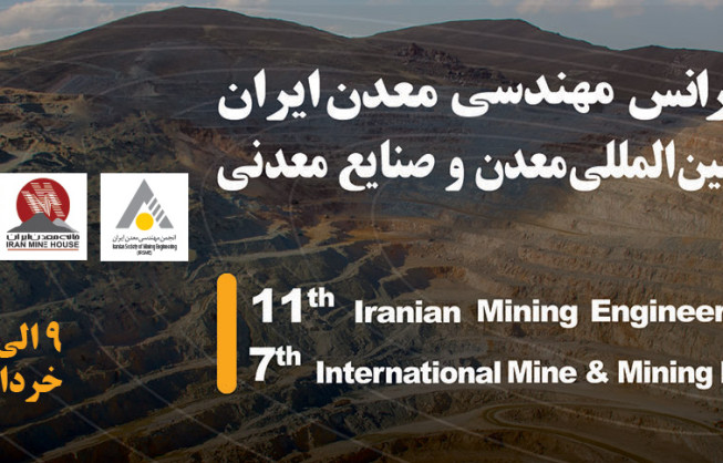 "یازدهمین کنفرانس مهندسی معدن ایران و هفتمین کنگره بین‌المللی معدن و صنایع معدنی"،