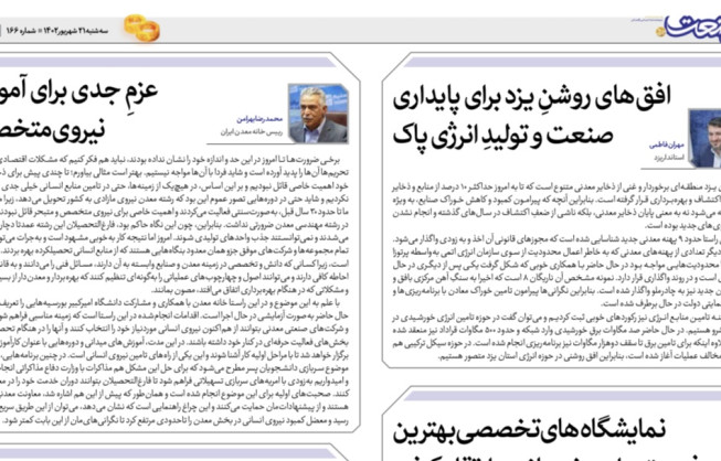 محمدرضا بهرامن، رئیس خانه معدن ایران در دو هفته نامه خبری خانه معدن یزد: لزوم عزم جدی برای آموزش نیروهای متخصص