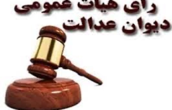 رای هیات عمومی دیوان عدالت اداری در خصوص ابطال رای بند ۸ مصوبه شورای حفاظت از اراضی ملی و منابع طبیعی دادگستری آذربایجان شرقی
