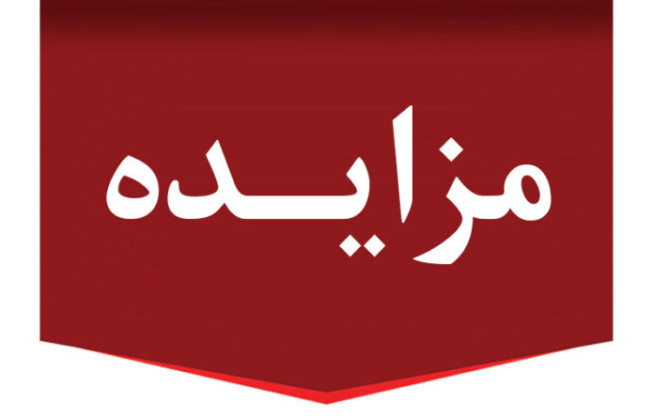 درخصوص معادن تحت تملک صندوق بیمه واگذار شده از طرق مزایده عمومی
