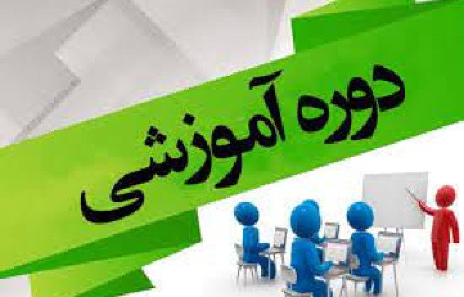 عناوین دوره های آموزشی آذرماه و دی ماه 1402