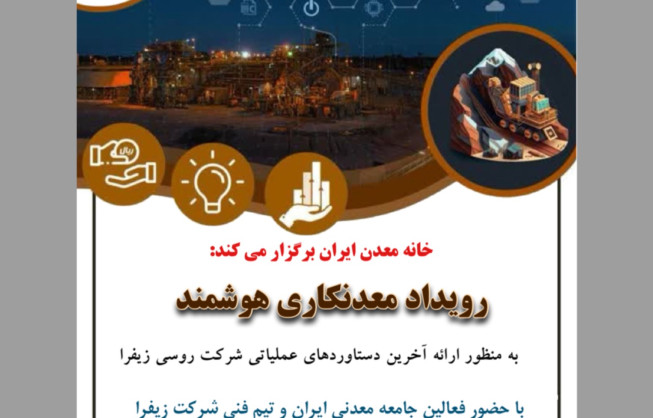 رویداد معدنکاری هوشمند در محل خانه معدن ایران