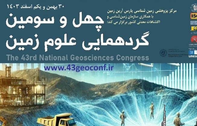 چهل و سومین گردهمایی علوم زمین 30 بهمن الی یکم اسفند 1403 با نگاهی ویژه بر موضوع فرونشست زمین برگزار می شود