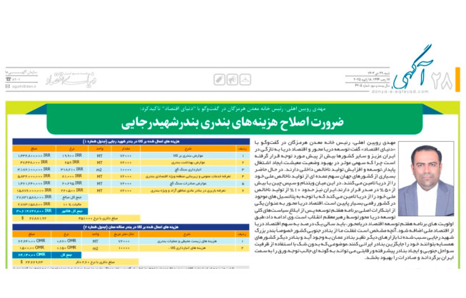 مهدی رویین اهلی، رئیس خانه معدن هرمزگان، در مصاحبه با روزنامه “دنیای اقتصاد” بر ضرورت اصلاح هزینه‌های بندری در بندر شهید رجایی به‌منظور بهبود بهره‌وری و کاهش هزینه‌ها تأکید کرد.