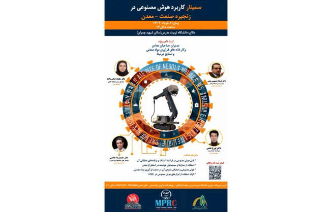 خانه معدن ایران و پژوهشکده فراوری مواد معدنی برگزار می‌کنند:  سمینار کاربرد هوش مصنوعی در زنجیره صنعت-معدن