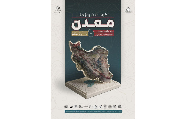 نکوداشت روز ملی معدن
