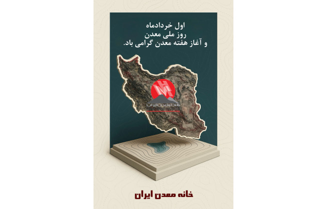 اول خرداد روز ملی معدن و آغاز هفته معدن گرامی باد.