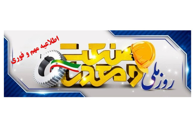 اطلاعیه مهم | ثبت‌نام جهت حضور در مراسم گرامیداشت روز ملی صنعت و معدن (دهم تیرماه ۱۴۰۴)
