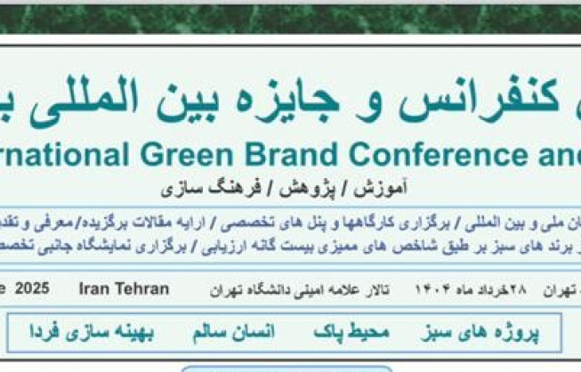 چهارمین کنفرانس بین المللی برند سبز