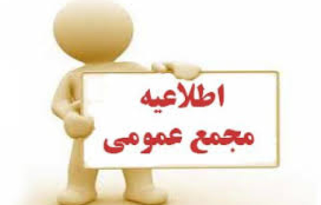 آگهی مجمع عمومی سالیانه خانه معدن استان چهارمحال و بختیاری