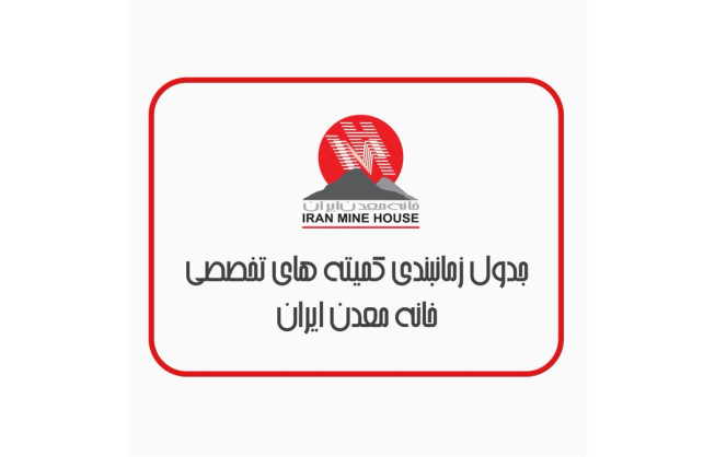 جدول زمانی 🔅پیشنهادی🔅 جلسات کمیته های تخصصی خانه معدن ایران در مهر‌ ماه ۱۴۰۴