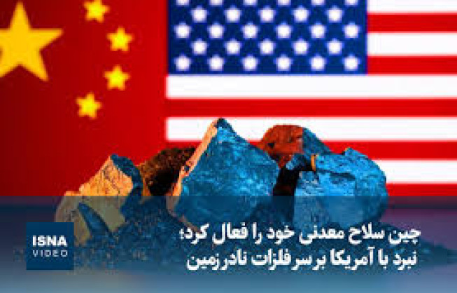 چین سلاح معدنی خود را فعال کرد؛ نبرد با آمریکا بر سر فلزات نادر زمین