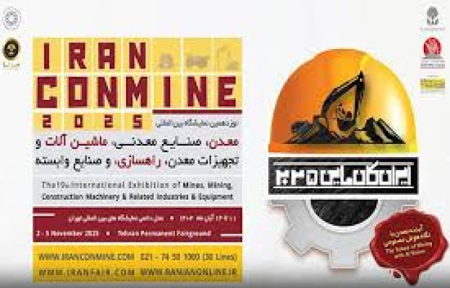 نوزدهمین نمایشگاه بین‌المللی معدن، صنایع معدنی، ماشین‌آلات و تجهیزات معدن، راه‌سازی و صنایع وابسته
