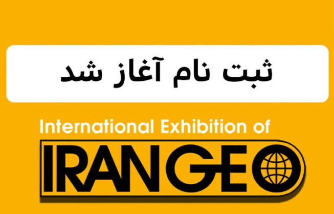 آغاز ثبت‌نام پنجمین دوره نمایشگاه بین‌المللی ایران ژئو ۱۴۰۴