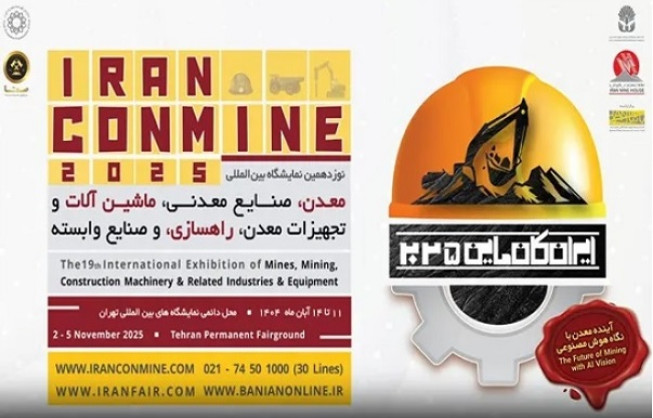 مروری بر نوزدهمین نمایشگاه ایران کانماین ۲۰۲۵؛  هم‌افزایی صنعت و فناوری در بزرگ‌ترین رویداد معدنی کشور
